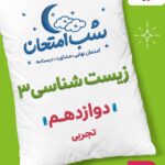 زیست شناسی دوازدهم (رشته تجربی) شب امتحان  خیلی سبز