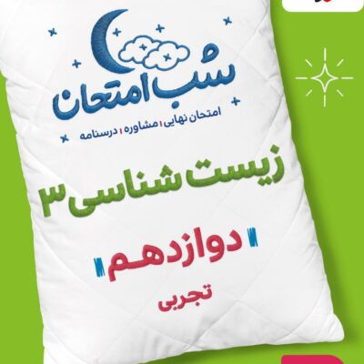 زیست شناسی دوازدهم (رشته تجربی) شب امتحان  خیلی سبز