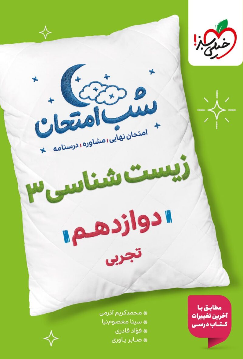 زیست شناسی دوازدهم (رشته تجربی) شب امتحان  خیلی سبز - Image 1