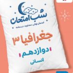 جغرافیا دوازدهم (رشته انسانی)  شب امتحان  خیلی سبز