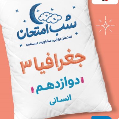 جغرافیا دوازدهم (رشته انسانی) شب امتحان خیلی سبز