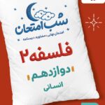 فلسفه دوازدهم (رشته انسانی) شب امتحان خیلی سبز