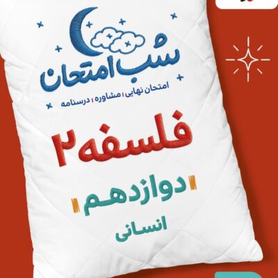 فلسفه دوازدهم (رشته انسانی) شب امتحان خیلی سبز