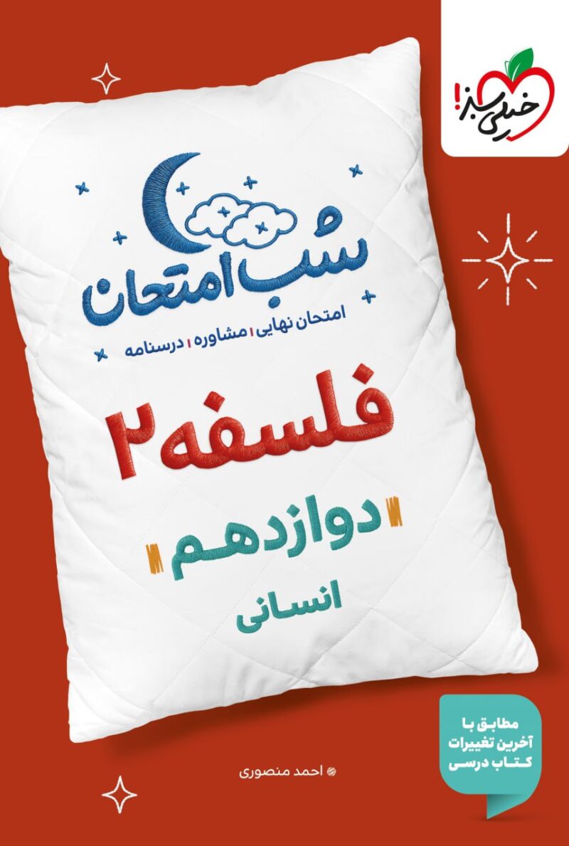 فلسفه دوازدهم (رشته انسانی) شب امتحان خیلی سبز - Image 1