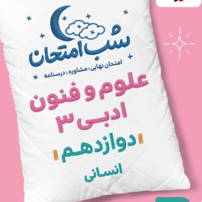 علوم و فنون ادبی دوازدهم (رشته انسانی) شب امتحان  خیلی سبز
