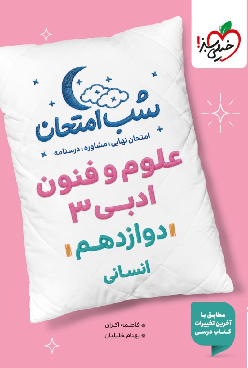 علوم و فنون ادبی دوازدهم (رشته انسانی) شب امتحان  خیلی سبز - Image 1