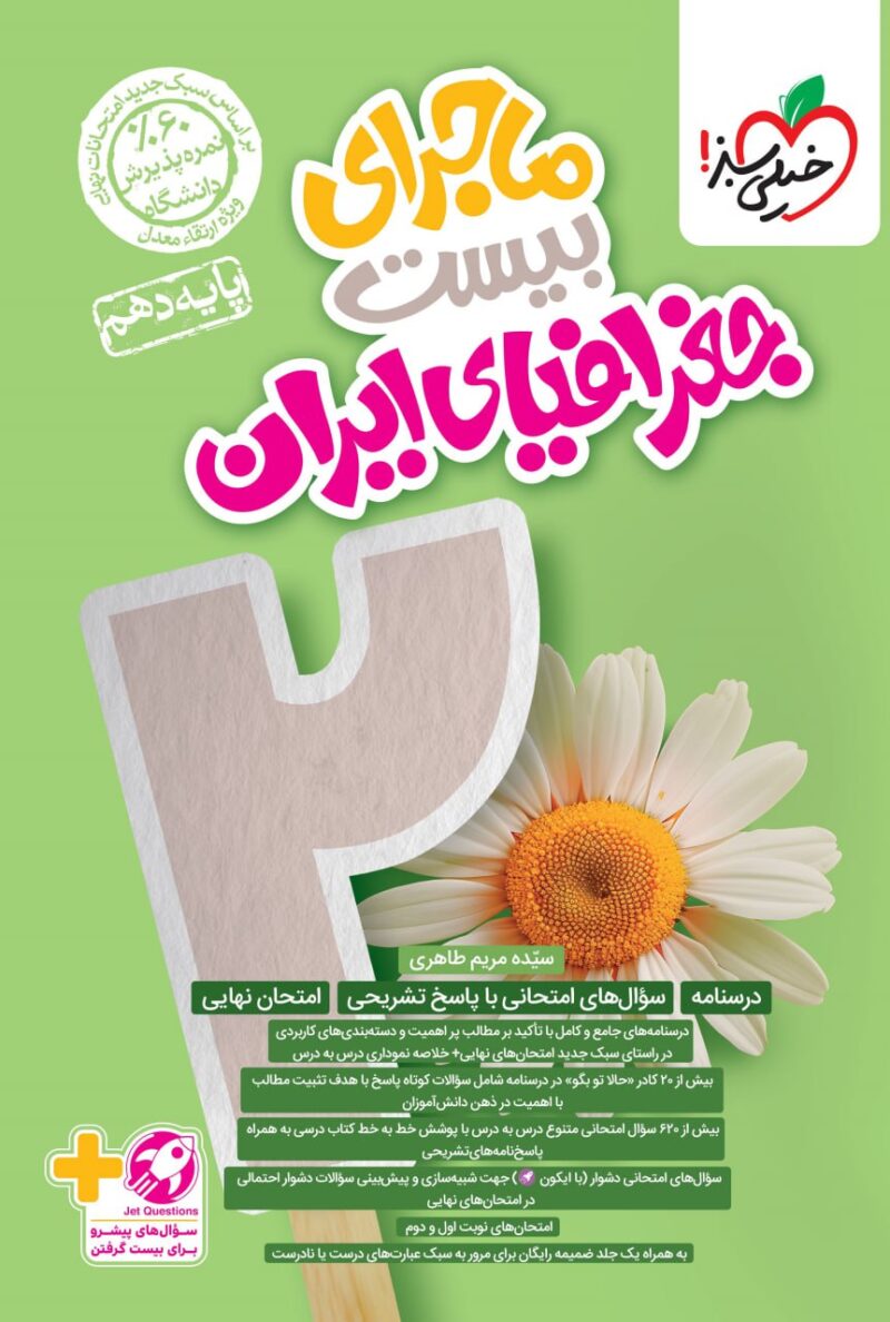 ماجرای بیست جغرافیا ایران دهم (مشترک تمامی رشته ها)  خیلی سبز - Image 1