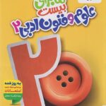 ماجرای بیست علوم فنون ادبی یازدهم (رشته انسانی)  خیلی سبز