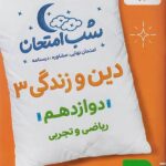 دین و زندگی دوازدهم (رشته ریاضی و تجربی) شب امتحان  خیلی سبز