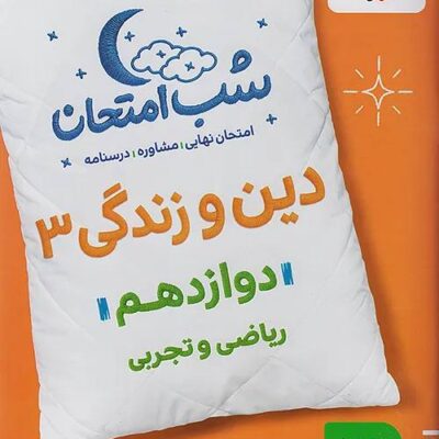دین و زندگی دوازدهم (رشته ریاضی و تجربی) شب امتحان خیلی سبز