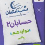 حسابان دوازدهم (رشته ریاضی)  شب امتحان  خیلی سبز