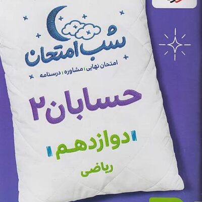 حسابان دوازدهم (رشته ریاضی)  شب امتحان  خیلی سبز