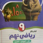 کتاب کار ریاضی نهم  کامل طلایی
