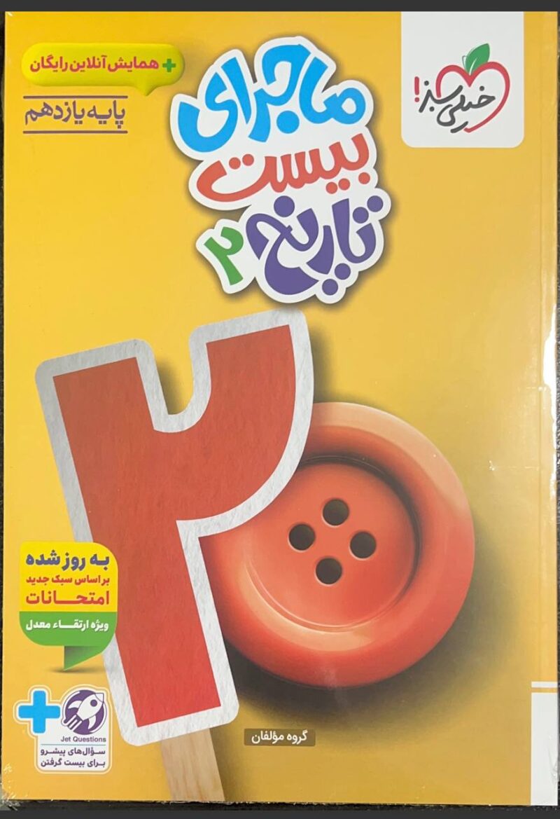 photo_2025-10-12_15-34-17 ماجرای بیست تاریخ یازدهم (رشته انسانی) خیلی سبز - Image 1