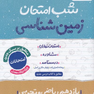 زمین شناسی یازدهم (رشته ریاضی و تجربی) شب امتحان  خیلی سبز