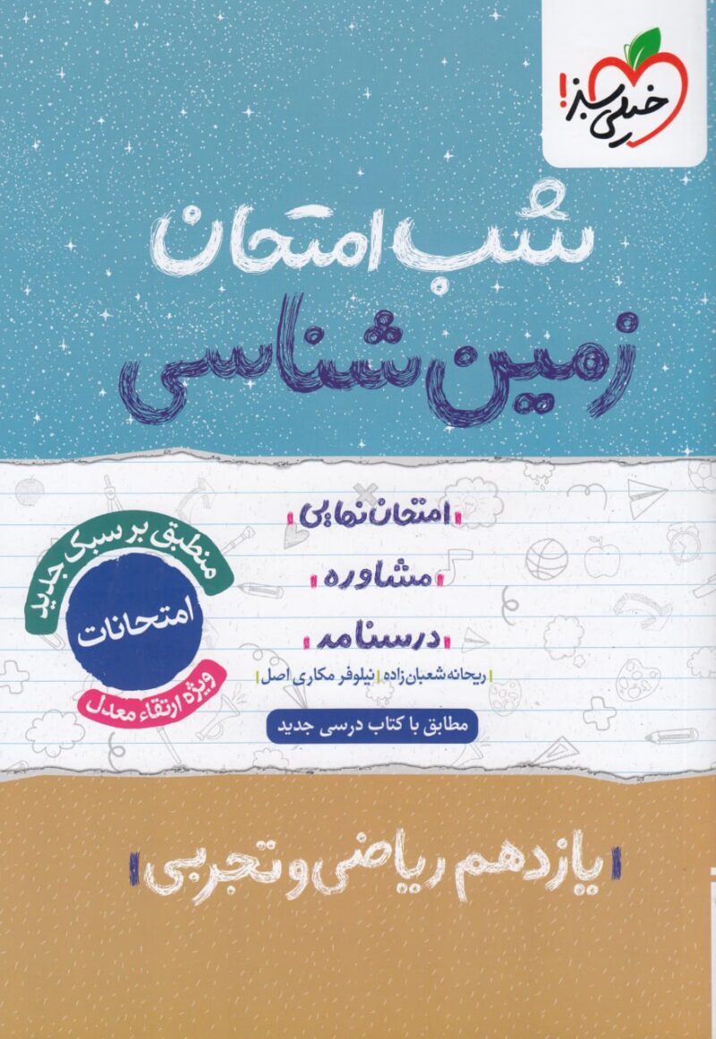 زمین شناسی یازدهم (رشته ریاضی و تجربی) شب امتحان  خیلی سبز - Image 1