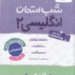 زبان انگلیسی یازدهم (مشترک تمامی رشته ها)  شب امتحان  خیلی سبز