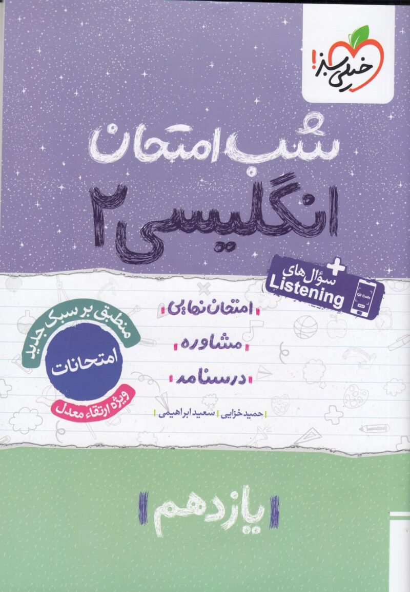 زبان انگلیسی یازدهم (مشترک تمامی رشته ها)  شب امتحان  خیلی سبز - Image 1