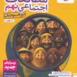 کتاب مطالعات اجتماعی نهم تیزهوشان  خیلی سبز