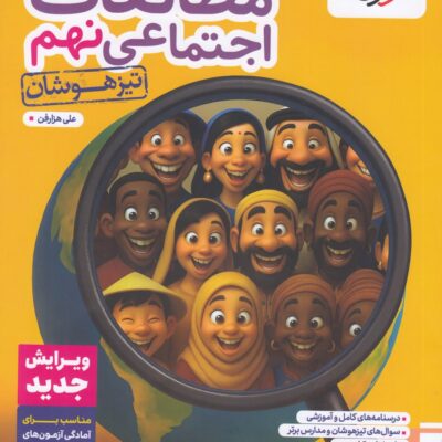 کتاب مطالعات اجتماعی نهم تیزهوشان خیلی سبز