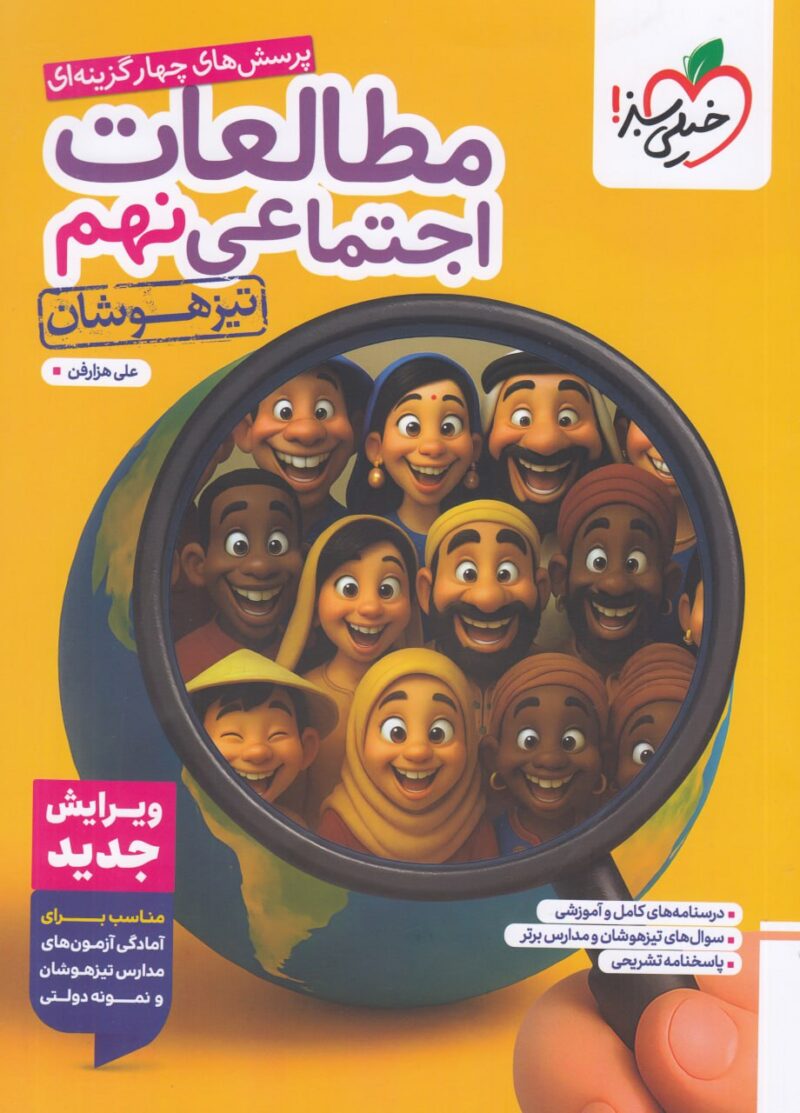 photo_2025-10-14_09-39-16 کتاب مطالعات اجتماعی نهم تیزهوشان خیلی سبز - Image 1