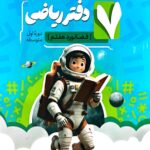 دفتر ریاضی هفتم فضانورد   نهنگ