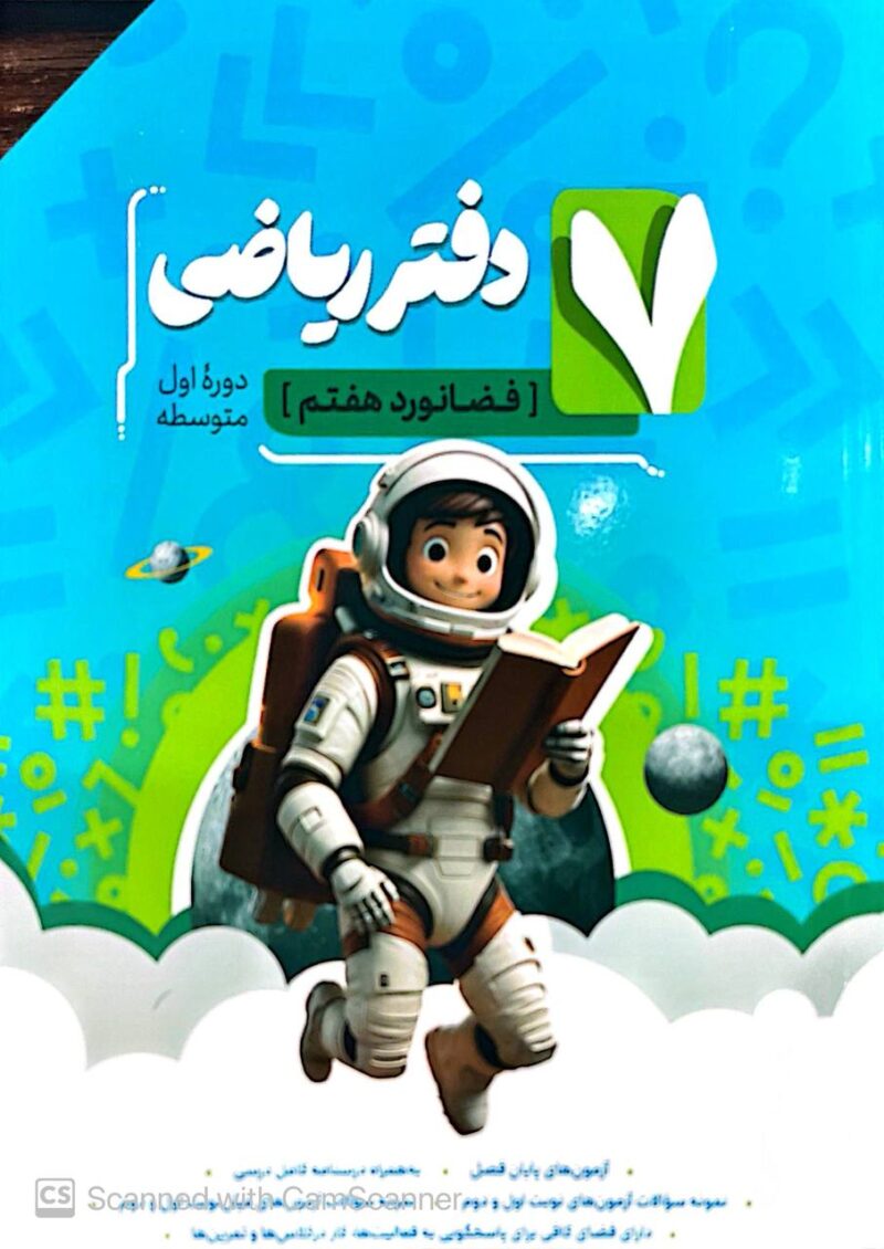 photo_2025-10-14_16-49-28 دفتر ریاضی هفتم فضانورد نهنگ - Image 1