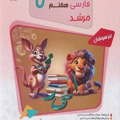 مسابقات فارسی هفتم تیزهوشان مرشد  مبتکران