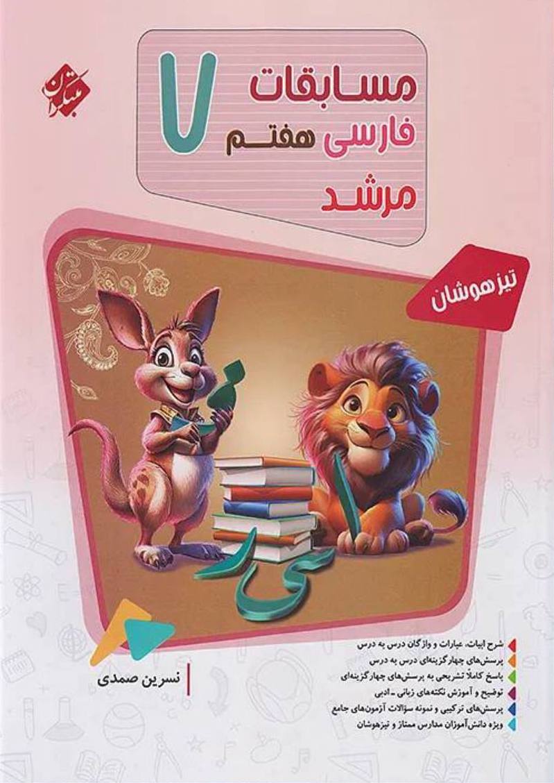 photo_2025-10-15_10-51-10 مسابقات فارسی هفتم تیزهوشان مرشد مبتکران - Image 1