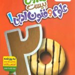 ماجرای بیست علوم و فنون ادبی دهم (رشته انسانی)  خیلی سبز