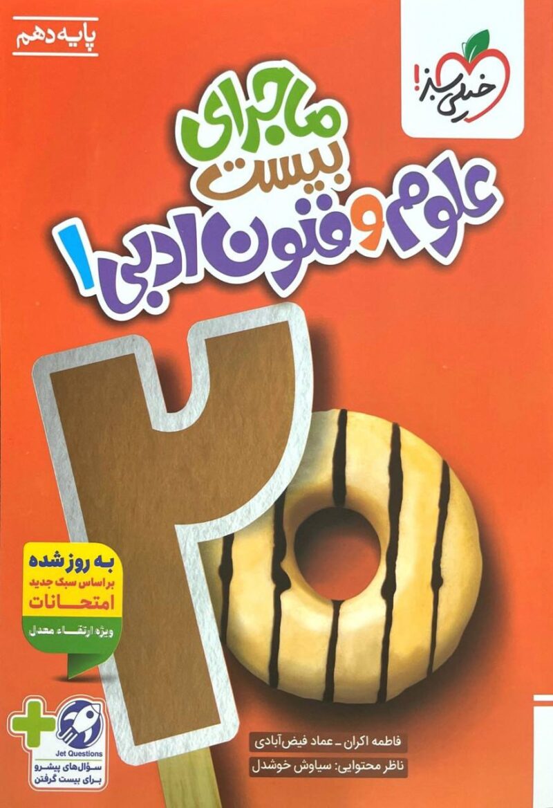 photo_2025-10-19_17-01-33 ماجرای بیست علوم و فنون ادبی دهم (رشته انسانی) خیلی سبز - Image 1