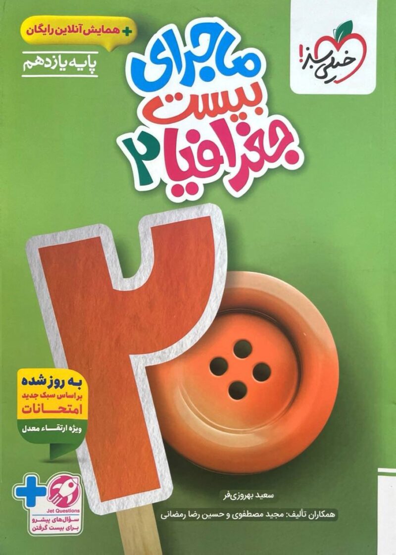 photo_2025-10-19_17-06-04 ماجرای بیست جغرافیا یازدهم (رشته انسانی) خیلی سبز - Image 1