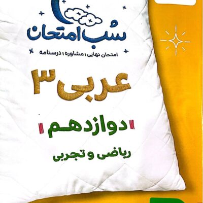 عربی دوازدهم (رشته ریاضی و تجربی) شب امتحان  خیلی سبز