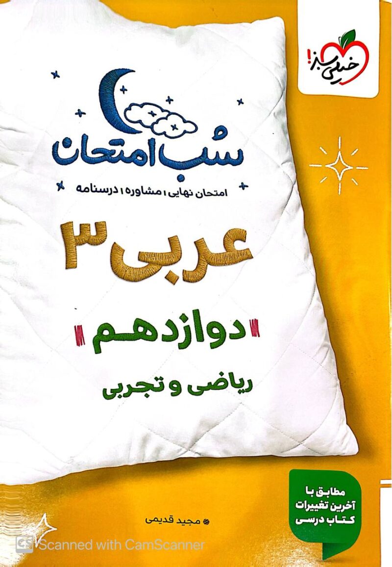 photo_2025-10-20_16-58-04 عربی دوازدهم (رشته ریاضی و تجربی) شب امتحان  خیلی سبز - Image 1