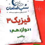 فیزیک دوازدهم (رشته ریاضی)  شب امتحان  خیلی سبز