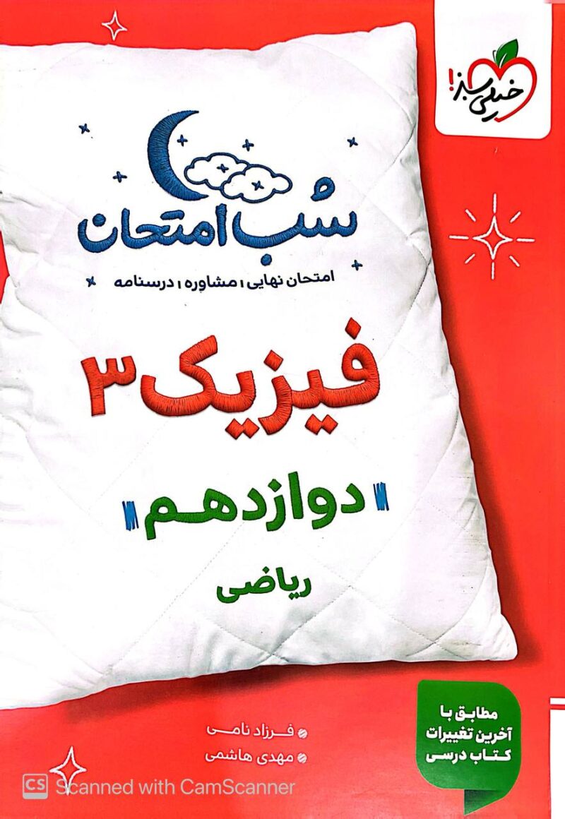 فیزیک دوازدهم (رشته ریاضی)  شب امتحان  خیلی سبز - Image 1