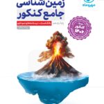 زمین شناسی جامع کنکور (رشته تجربی) ویژه کنکور 1406   مهروماه