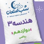 هندسه دوازدهم (رشته ریاضی) شب امتحان  خیلی سبز