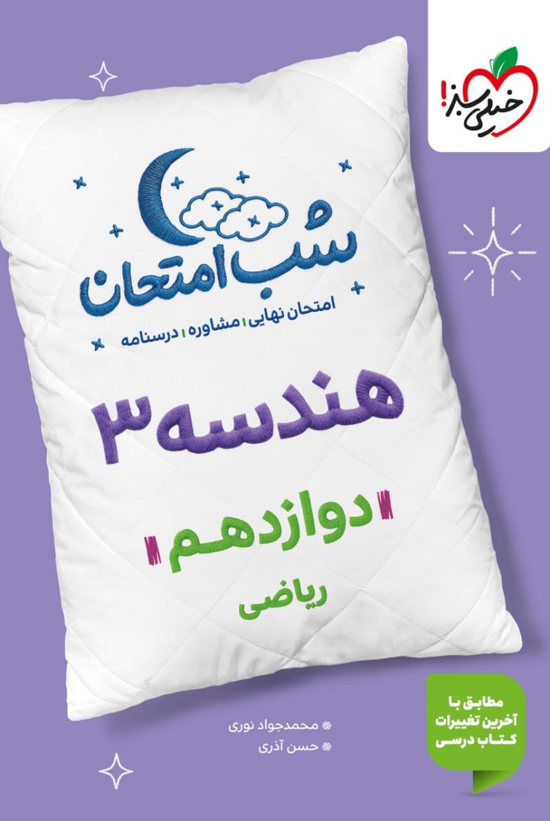 photo_2025-10-23_08-26-10 هندسه دوازدهم (رشته ریاضی) شب امتحان  خیلی سبز - Image 1