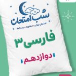 فارسی دوازدهم (تجربی و ریاضی) شب امتحان خیلی سبز
