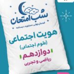 هویت اجتماعی دوازدهم (مشترک تمامی رشته ها) شب امتحان  خیلی سبز