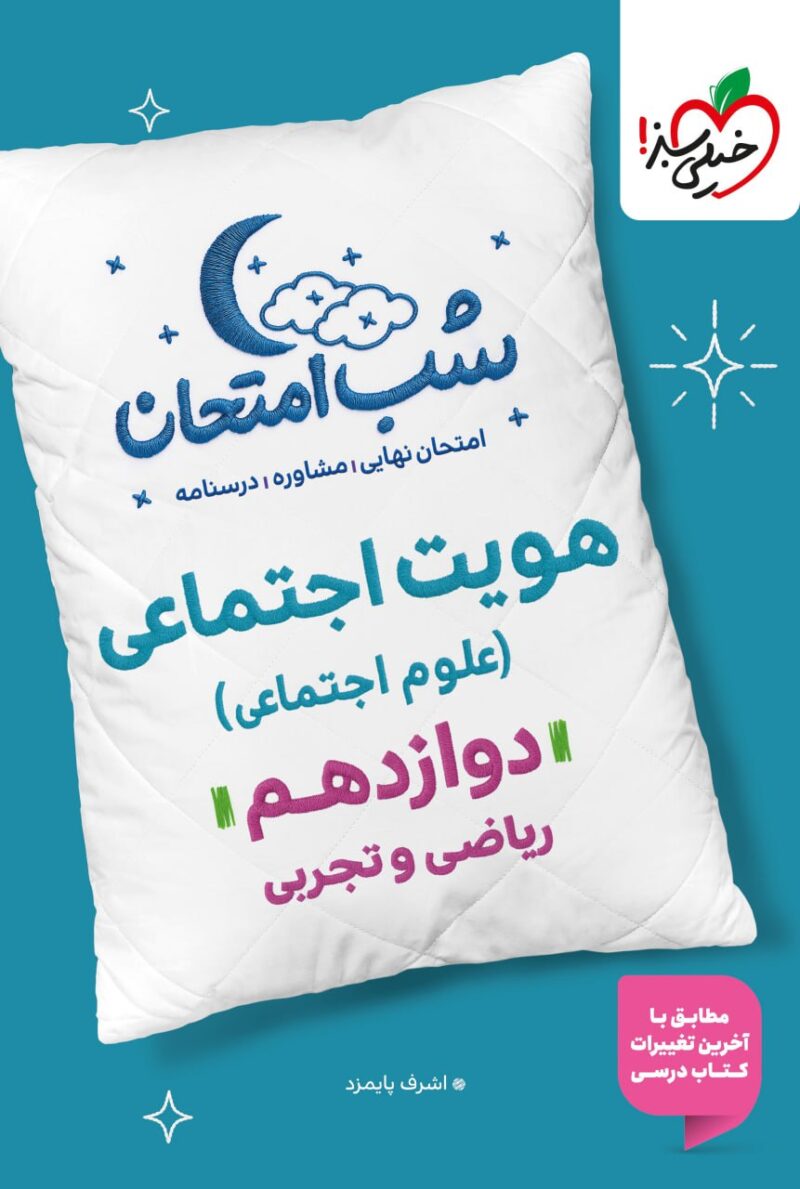 photo_2025-10-25_09-08-50 هویت اجتماعی دوازدهم (مشترک تمامی رشته ها) شب امتحان خیلی سبز - Image 1