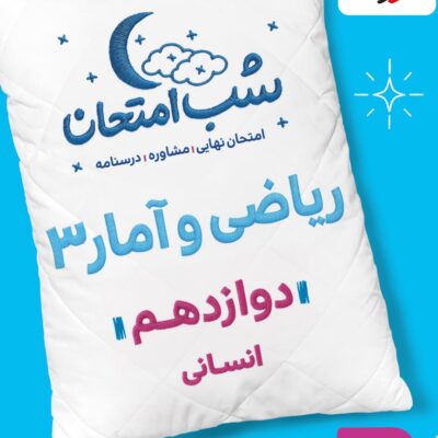 ریاضی و آمار دوازدهم (رشته انسانی)  شب امتحان  خیلی سبز