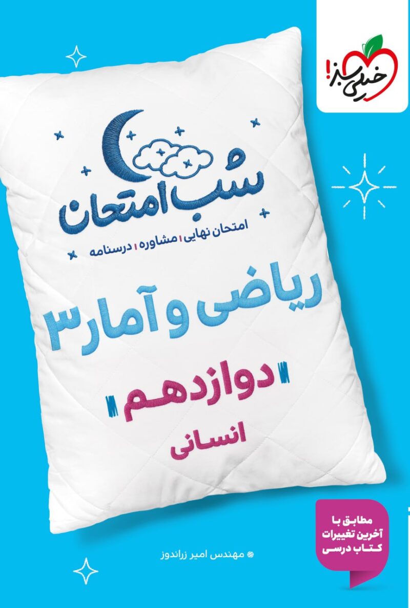 photo_2025-10-25_09-11-48 ریاضی و آمار دوازدهم (رشته انسانی)  شب امتحان  خیلی سبز - Image 1