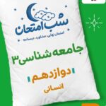 جامعه شناسی دوازدهم (رشته انسانی) شب امتحان  خیلی سبز