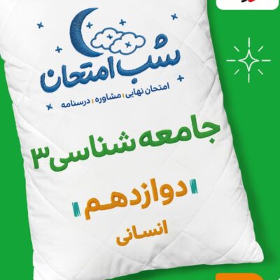 جامعه شناسی دوازدهم (رشته انسانی) شب امتحان  خیلی سبز