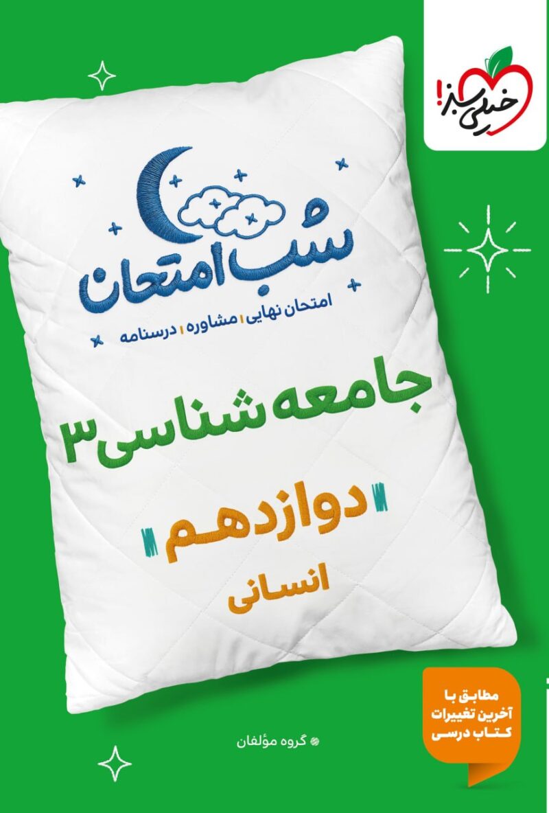photo_2025-10-25_09-14-50 جامعه شناسی دوازدهم (رشته انسانی) شب امتحان  خیلی سبز - Image 1