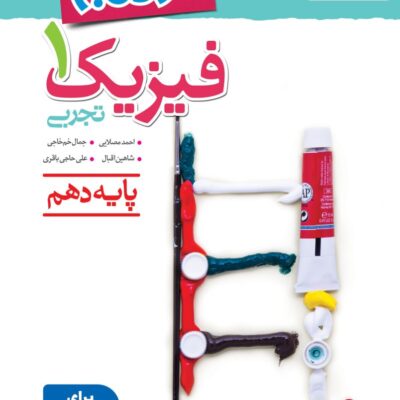 نردبام فیزیک دهم (رشته تجربی)  خیلی سبز