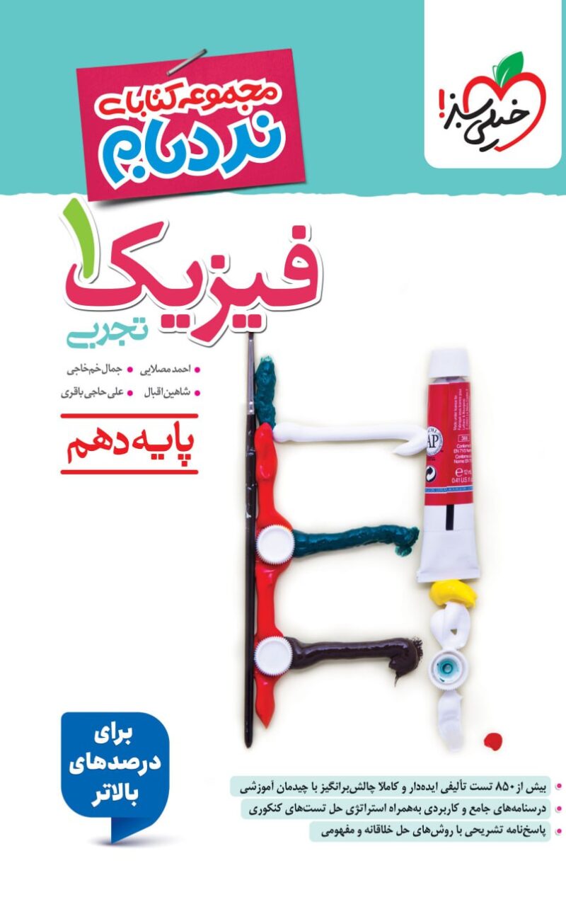 photo_2025-10-25_09-24-02 نردبام فیزیک دهم (رشته تجربی) خیلی سبز - Image 1