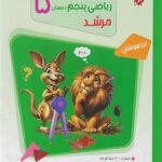 ریاضی پنجم تیزهوشان مرشد (جلد دوم)  مبتکران